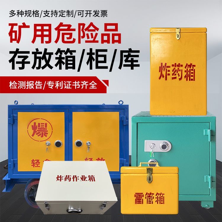 峪泉镇爆破作业安全关键：为何必须配备专业危险品存放箱