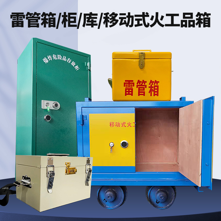 峪泉镇矿用火工品临时存放库危险品存放的安全设计与规范